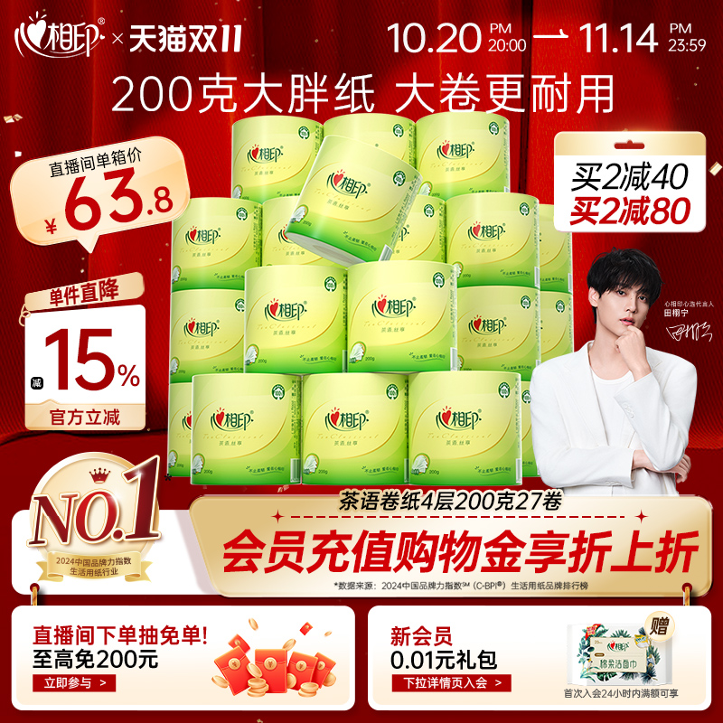 心相印卷纸茶语卫生纸厕纸家用卷筒纸200克27卷大胖纸大克重有芯