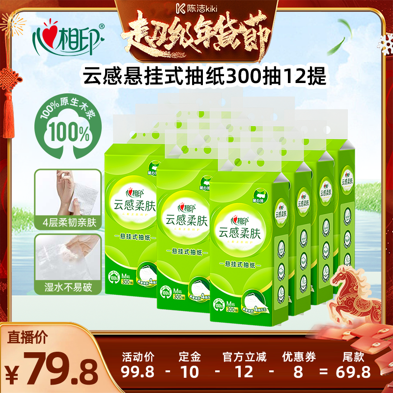 【k姐年货节】心相印云感悬挂式抽纸家用4层300抽12提,洗护清洁剂/卫生巾/纸/香薰,抽纸,淘宝优惠券,粉丝福利购,淘宝优惠卷
