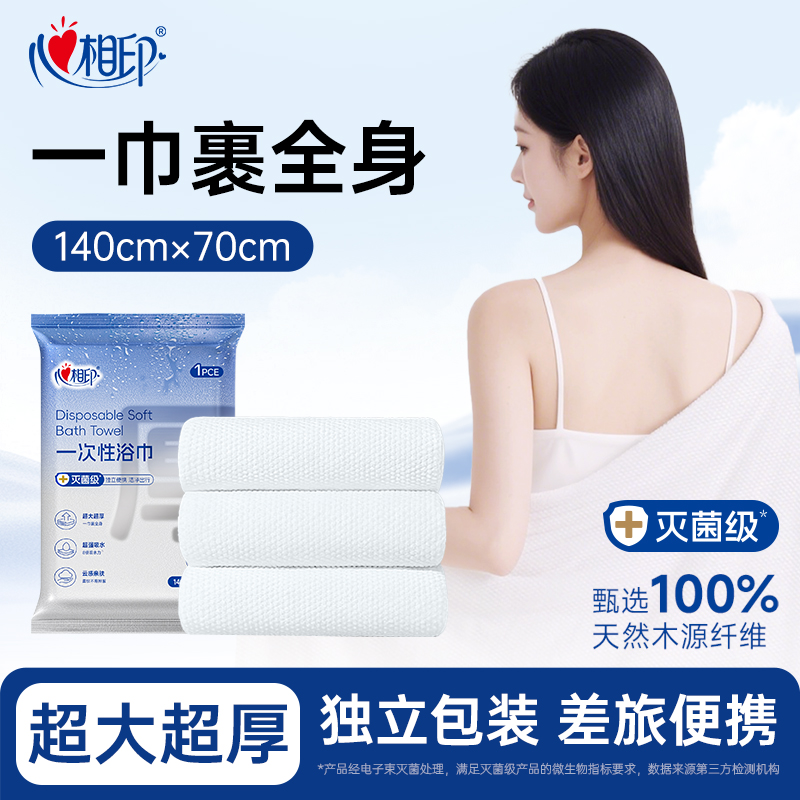 小长假心相印一次性浴巾加大加厚