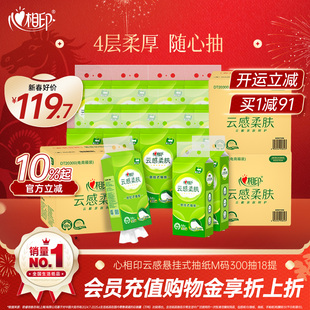 【春节发货】心相印抽纸云感悬挂式厕纸M码4层300抽18提纸巾th