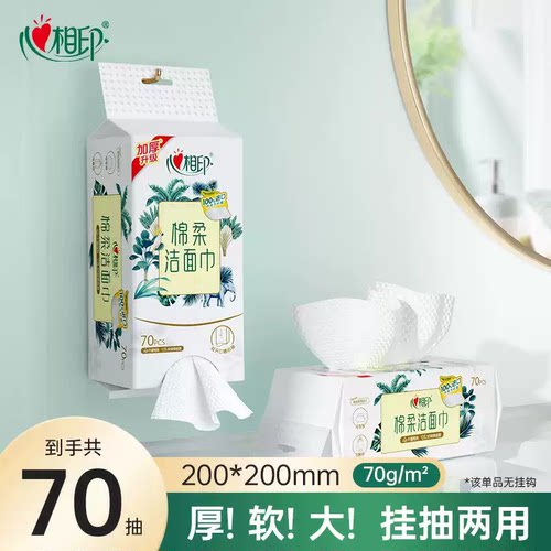 心相印悬挂式洗脸巾70抽
