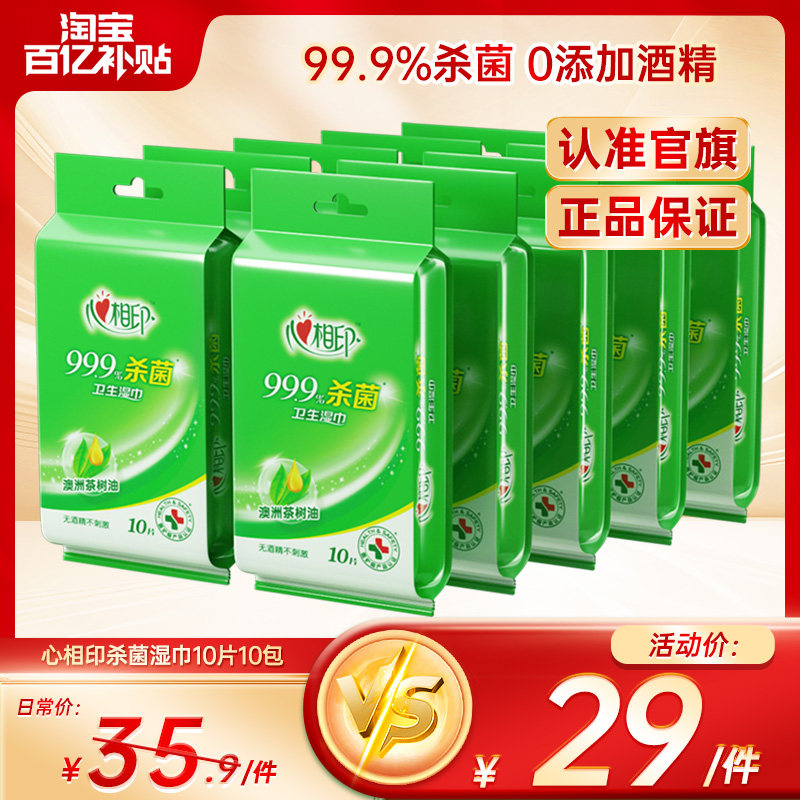 【出行好物】心相印杀菌湿巾独片包装便携式湿巾纸小包湿纸巾10包,洗护清洁剂/卫生巾/纸/香薰,常规湿巾,淘宝优惠券,粉丝福利购,淘宝优惠卷