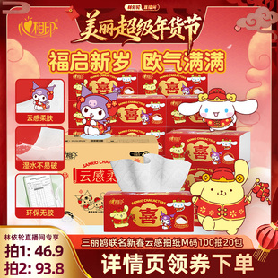 【林依轮年货节】心相印三丽鸥联名新春云感抽纸M码100抽20包