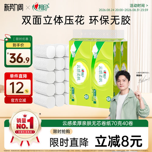 心相印云感4层柔肤卷纸