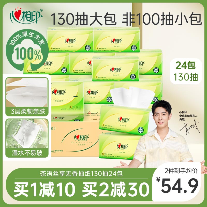 心相印茶语抽纸整箱装130抽24包