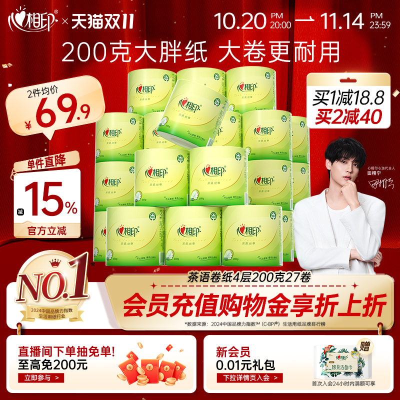 心相印卷纸茶语经典200g清洁卫生