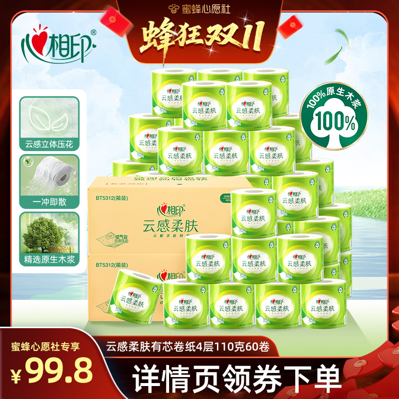 【心愿社双十一】心相印云感有芯卷纸4层110克60卷