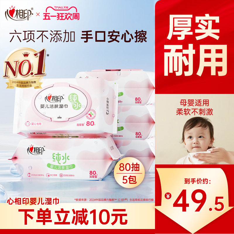 心相印婴儿湿纸巾手口屁专用新生宝宝婴幼儿童湿巾家用实惠装80抽