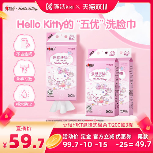 心相三丽鸥联名洗脸巾200抽3提