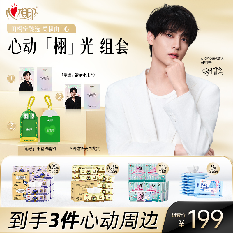 加入会员【心动「栩」光组套 】心相印田栩宁组套 (不含定制品)