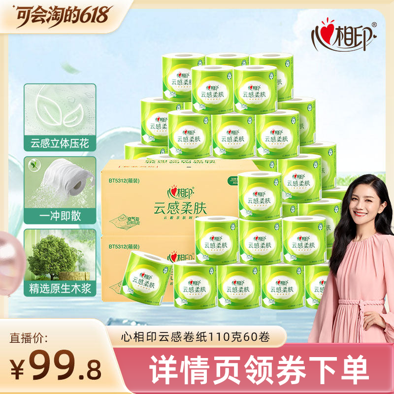 【胡可直播间】心相印云感柔肤有芯卷纸卫生纸四层110克60卷
