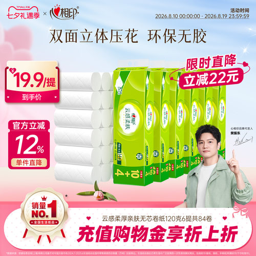 心相印云感柔肤无芯卷纸4层120克