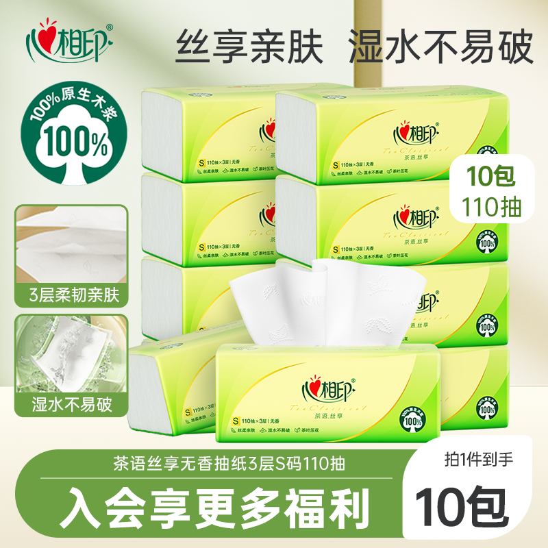 心相印茶语抽纸110抽大包抽纸