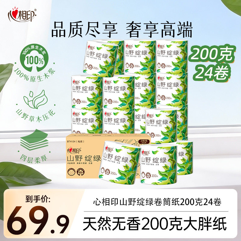 心相印卷纸向野而生绽绿家用高端品质厕纸卷筒纸4层200克24卷箱装