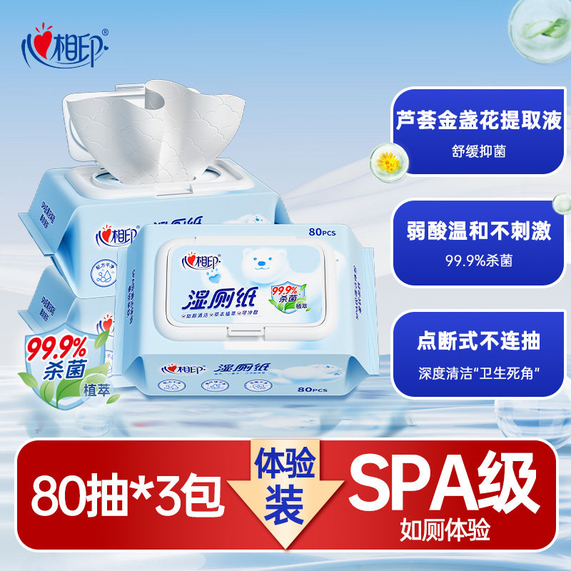 心相印湿厕纸湿纸巾湿厕巾如厕私处擦屁屁杀菌清洁湿巾纸80抽mstg