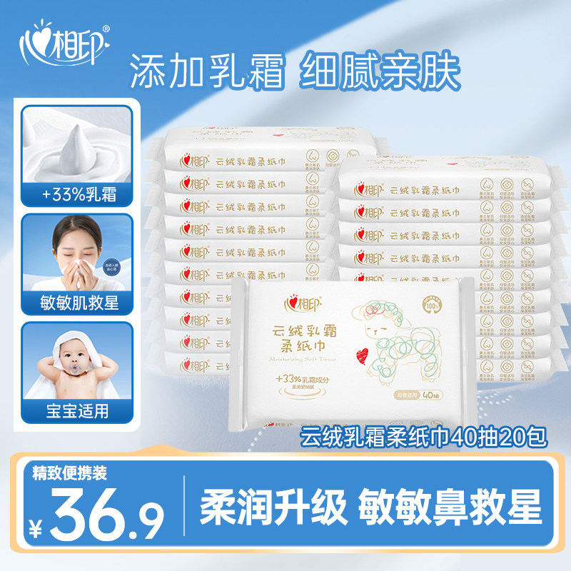 心相印云柔巾乳霜纸40抽20包便携抽纸保湿纸敏敏鼻救星宝宝适用