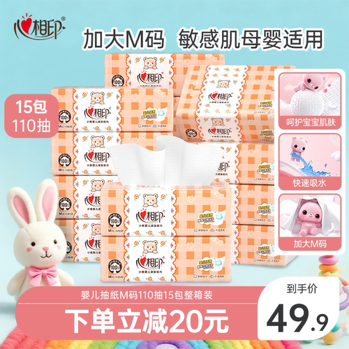 心相印婴儿抽纸M码110抽15包