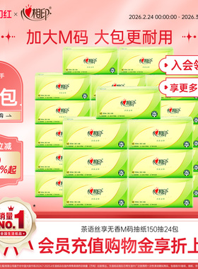 心相印抽纸茶语丝享面巾纸家庭实惠囤货整箱装3层M码150抽24包th