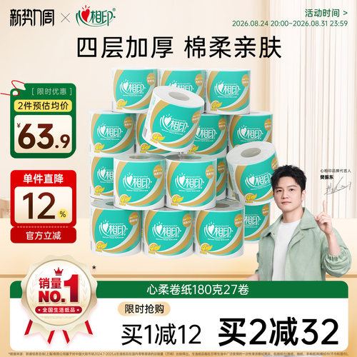 心相印经典卷筒纸有芯4层
