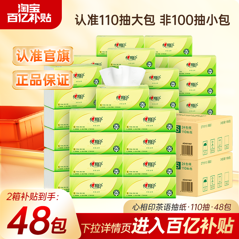 1.1元/包 叠陶J币拍下53.9元 心相印 茶语丝享抽纸110抽*48包 - 线报酷