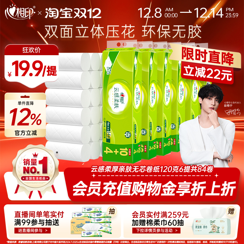 心相印云感柔肤无芯卷纸4层120克