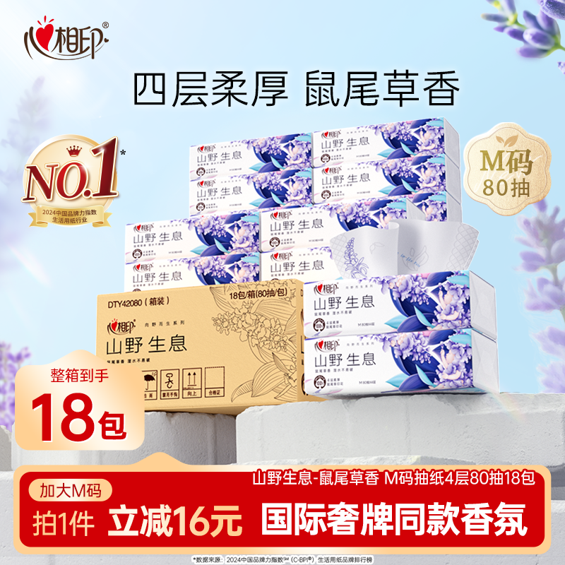 山野生息-鼠尾草香M码抽纸80抽