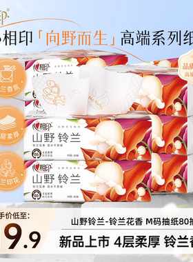 心相印向野而生铃兰香抽纸家用4层加厚M码尝鲜装柔厚80抽8包hms
