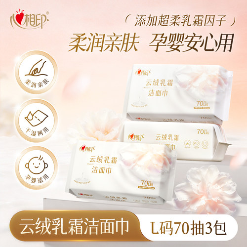 心相印孕婴适用70抽L码洗脸巾