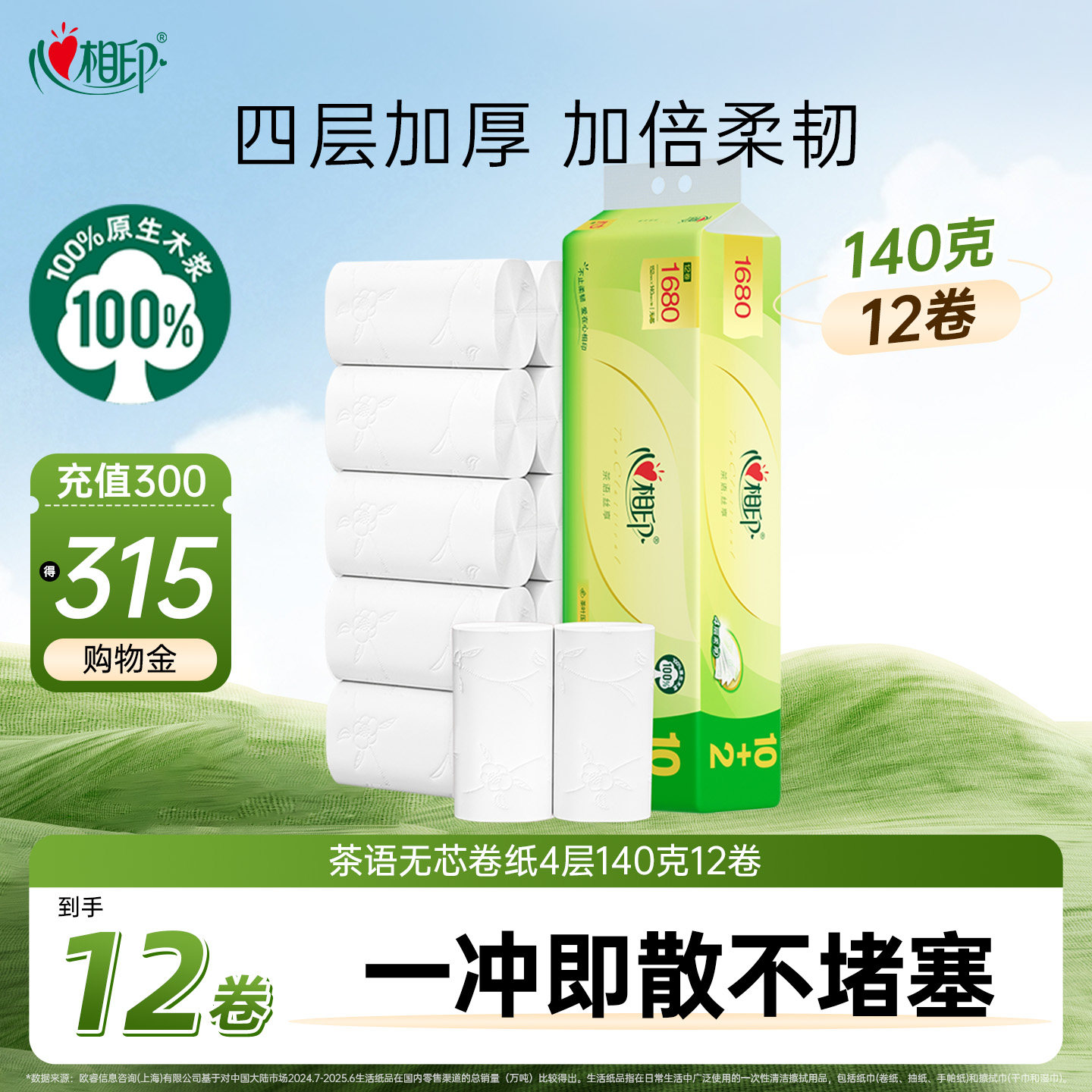 心相印茶语丝享无芯卷纸卫生纸家用装加厚4层厕纸纸巾手纸140克
