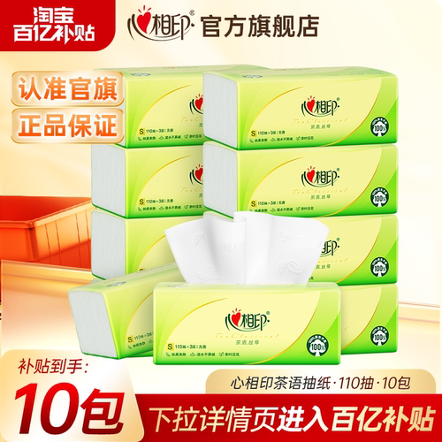 心相印抽纸茶语S码110抽10包卫生纸餐巾纸实惠装纸巾家用面巾纸