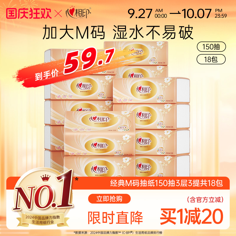 心相印经典抽纸150抽18包