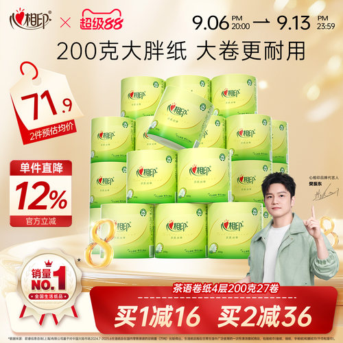 心相印卷纸茶语经典200g清洁卫生