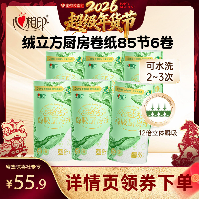 【超级年货节】心相印绒立方高端厨房卷纸家用XL码85节6卷,洗护清洁剂/卫生巾/纸/香薰,厨房纸巾,淘宝优惠券,粉丝福利购,淘宝优惠卷
