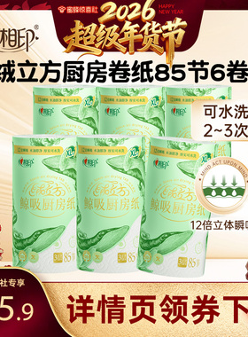 【超级年货节】心相印绒立方高端厨房卷纸家用XL码85节6卷
