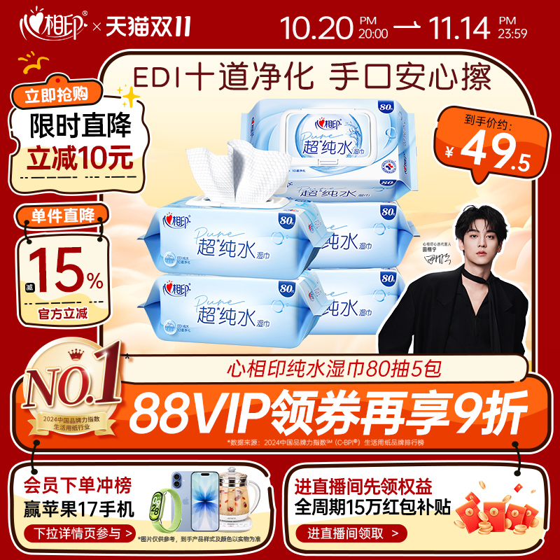 心相印EDI超纯水湿巾手口安心擦