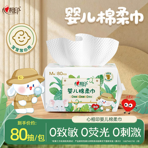 心相印婴儿棉柔巾超2倍柔软