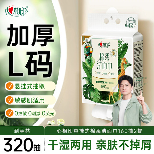 心相印爆款洗脸巾敏感肌适用