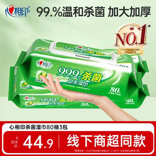 心相印爆款杀菌湿巾超市同款！