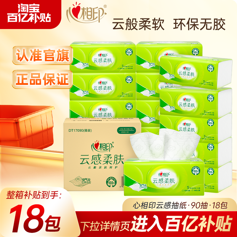 心相印纸巾抽纸云感加厚柔软亲肤卫生纸家用实惠装擦手纸90抽18包,洗护清洁剂/卫生巾/纸/香薰,抽纸,淘宝优惠券,粉丝福利购,淘宝优惠卷