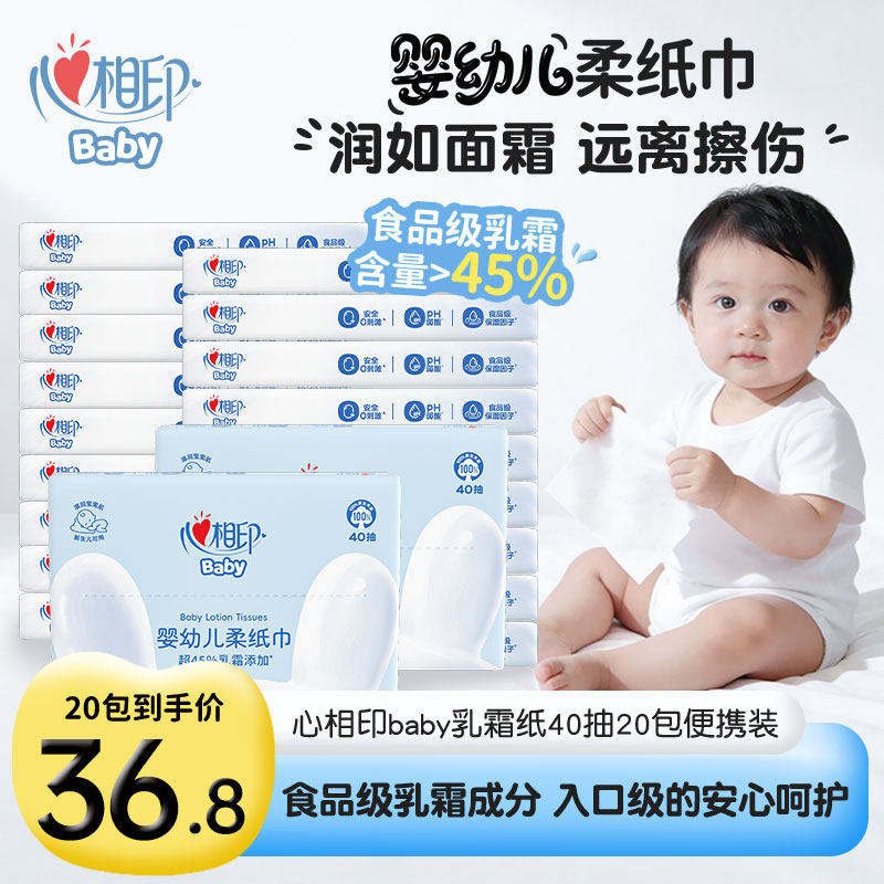 心相印乳霜纸baby系列婴幼儿柔纸巾便携装云柔巾40抽20包呵护嫩肌