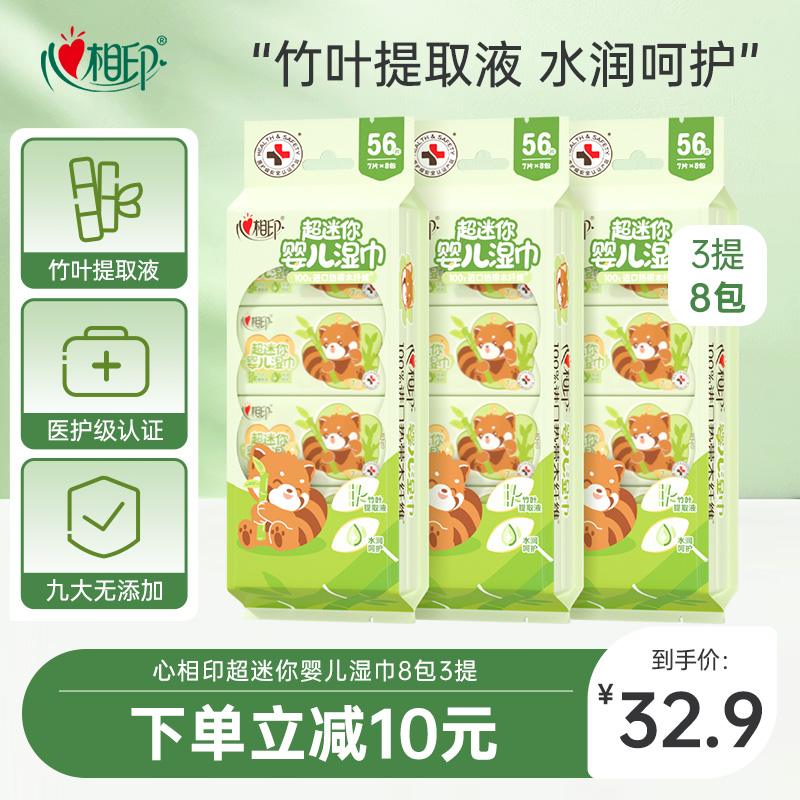 心相印超迷你婴儿湿巾8包3提