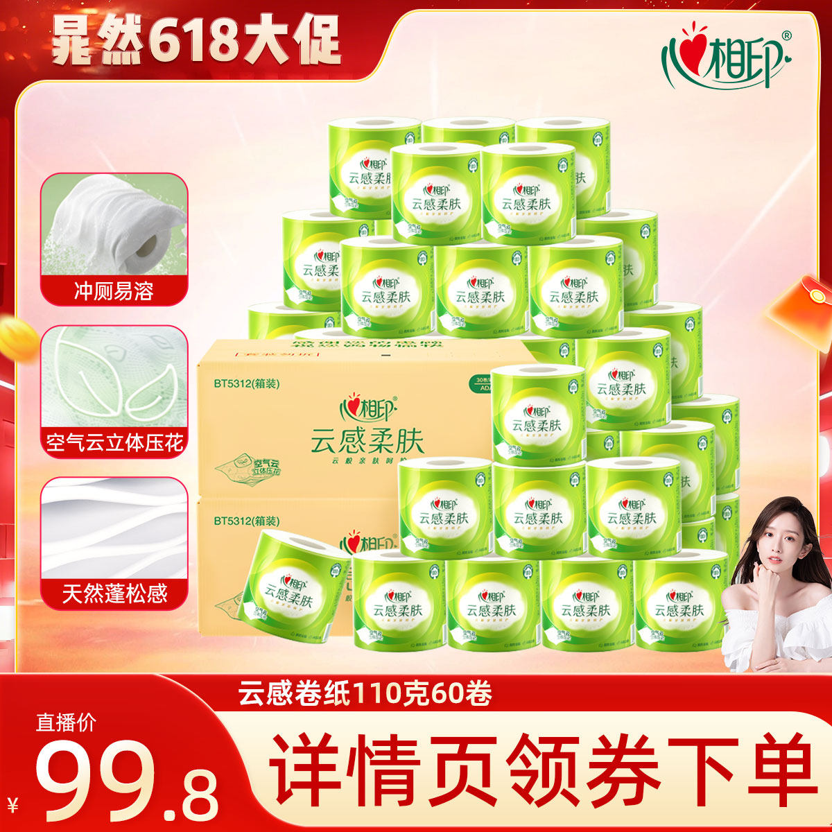 【晁然直播间】心相印云感有芯卷纸家用厕纸4层110克60卷