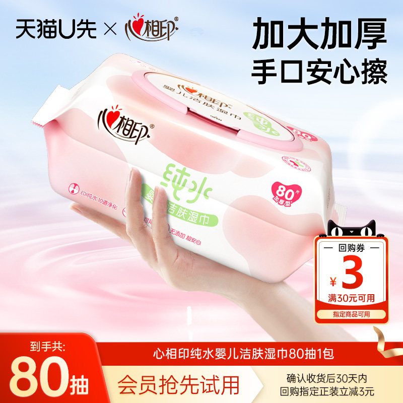 【U先试用】心相印婴儿湿巾手口屁专用新生宝宝婴幼儿童湿巾80抽