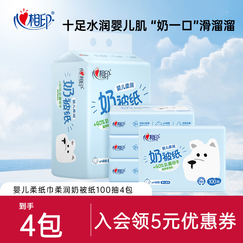心相印婴儿柔纸巾奶被纸100抽4包