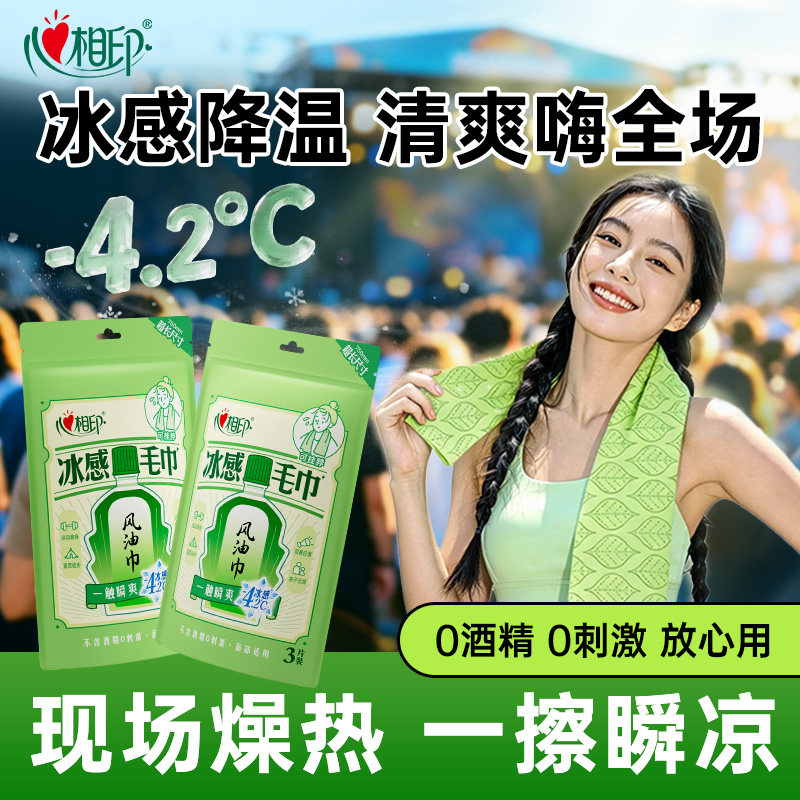 心相印冰感毛巾降温冷感户外运动便捷清凉提神0酒精湿巾风油巾ms
