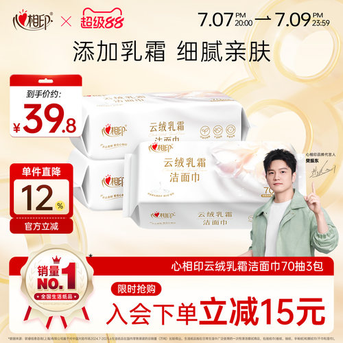 心相印云绒乳霜洁面巾超柔软！！