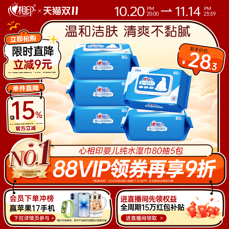 心相印纯水洁肤湿巾80抽5包