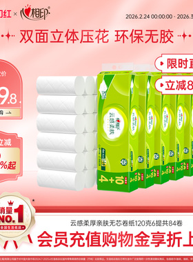 心相印卷纸云感压花无芯卷纸120克6提84卷家用囤货装th