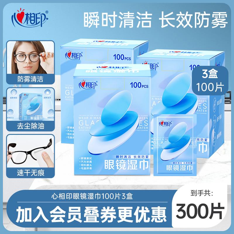 心相印100片防雾清洁眼镜湿巾