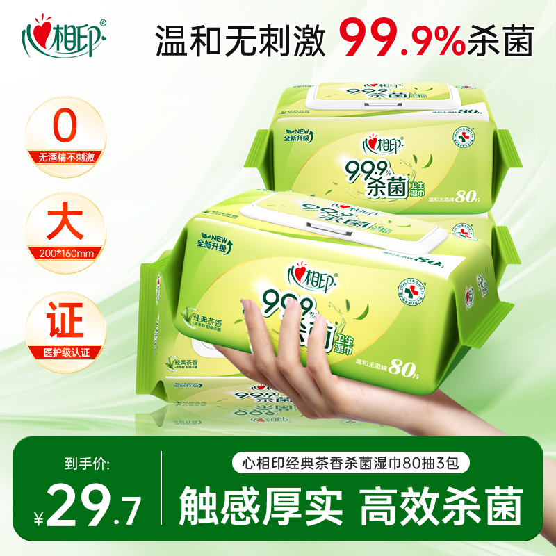 心相印杀菌湿巾无酒精80抽